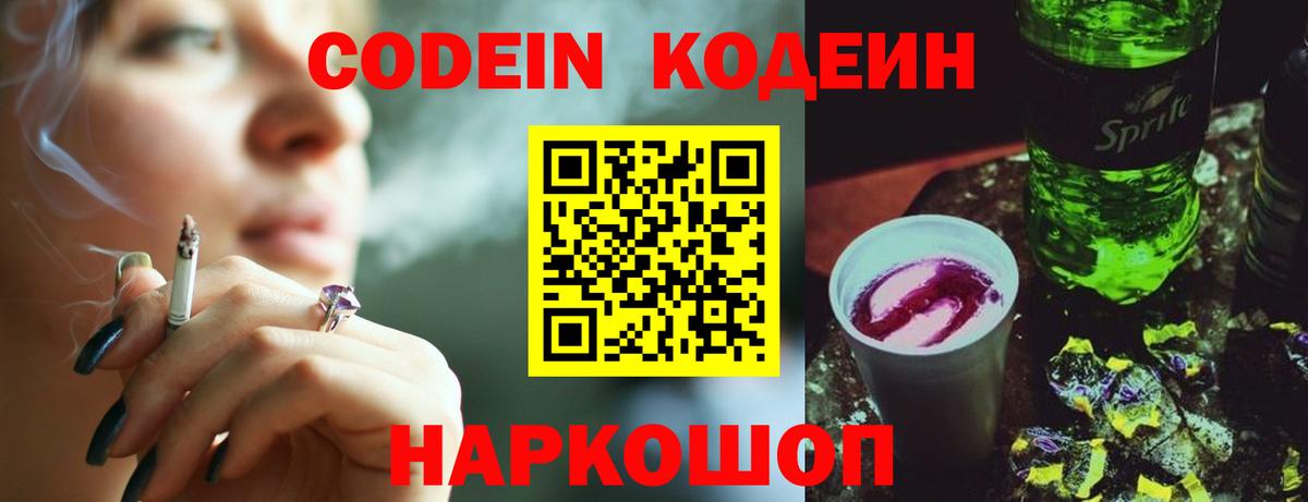 Кодеин Purple Drank  Вход с VPN  Codein Purple Drank  Брянск 